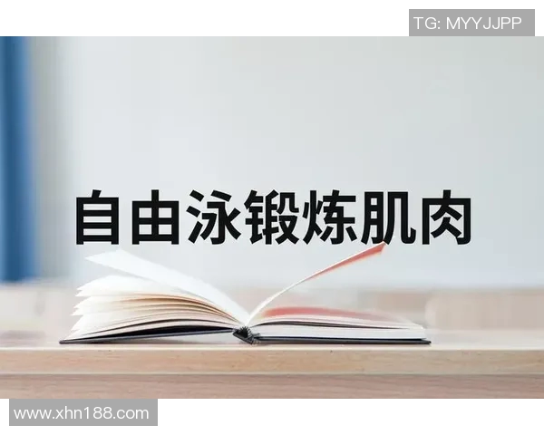 自由泳健身训练指南提升体能与耐力的最佳选择方法 自由泳健身训练指南提升体能与耐力的最佳选择方法