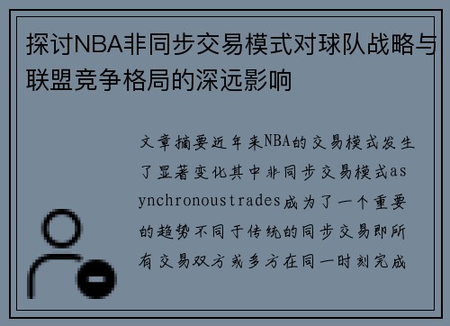 探讨NBA非同步交易模式对球队战略与联盟竞争格局的深远影响