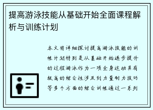 提高游泳技能从基础开始全面课程解析与训练计划
