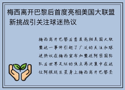 梅西离开巴黎后首度亮相美国大联盟 新挑战引关注球迷热议