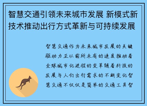 智慧交通引领未来城市发展 新模式新技术推动出行方式革新与可持续发展