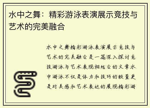 水中之舞：精彩游泳表演展示竞技与艺术的完美融合