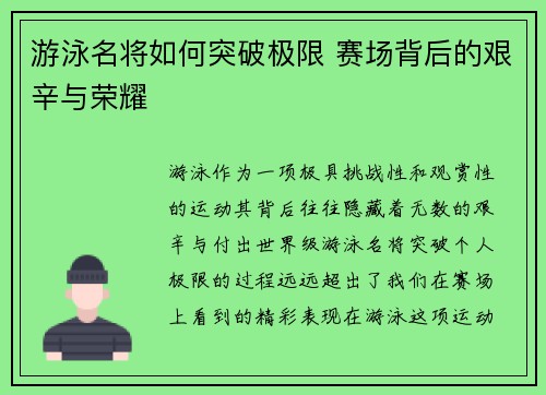 游泳名将如何突破极限 赛场背后的艰辛与荣耀