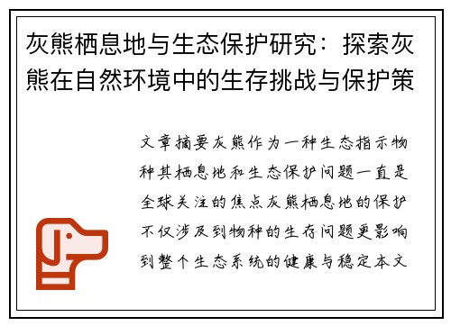 灰熊栖息地与生态保护研究：探索灰熊在自然环境中的生存挑战与保护策略