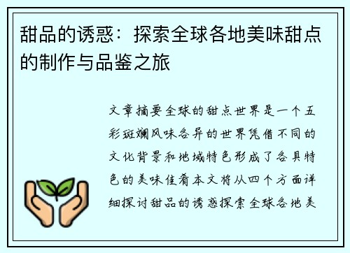 甜品的诱惑：探索全球各地美味甜点的制作与品鉴之旅
