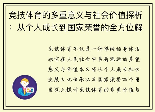 竞技体育的多重意义与社会价值探析：从个人成长到国家荣誉的全方位解读