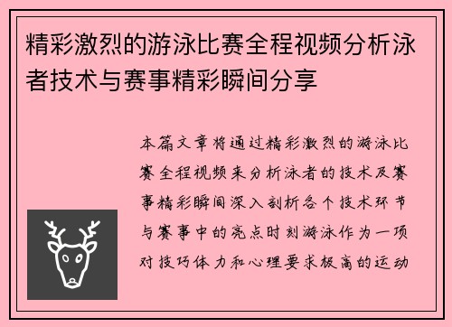 精彩激烈的游泳比赛全程视频分析泳者技术与赛事精彩瞬间分享