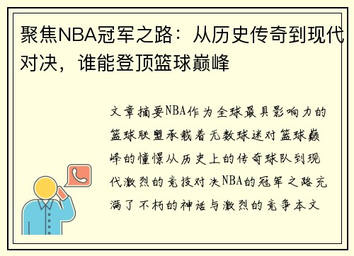 聚焦NBA冠军之路：从历史传奇到现代对决，谁能登顶篮球巅峰