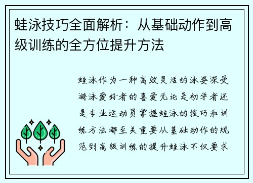 蛙泳技巧全面解析：从基础动作到高级训练的全方位提升方法
