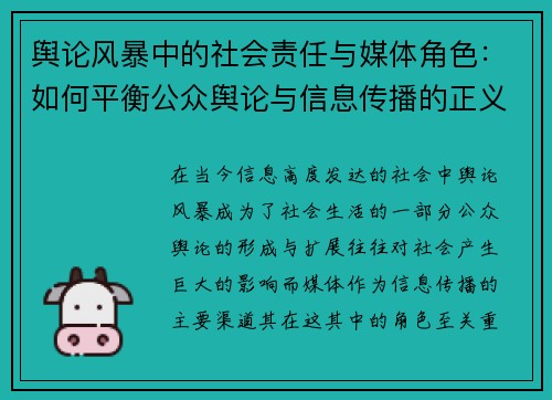 舆论风暴中的社会责任与媒体角色：如何平衡公众舆论与信息传播的正义
