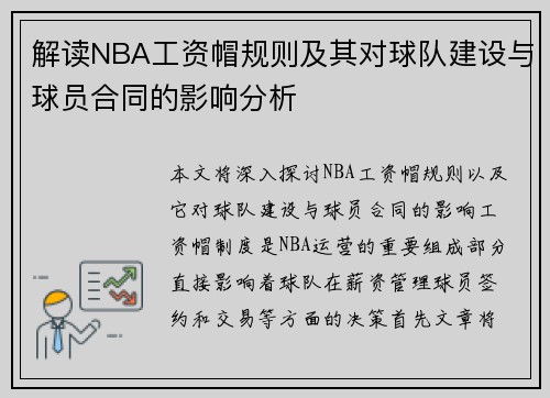 解读NBA工资帽规则及其对球队建设与球员合同的影响分析