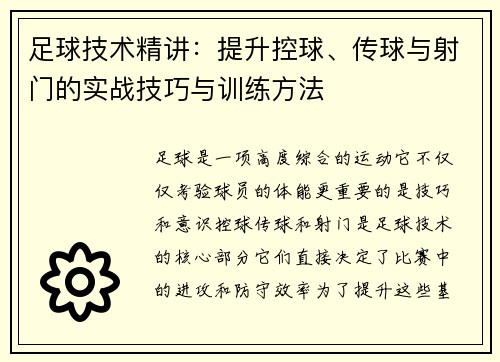 足球技术精讲：提升控球、传球与射门的实战技巧与训练方法