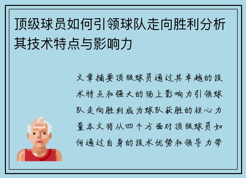 顶级球员如何引领球队走向胜利分析其技术特点与影响力