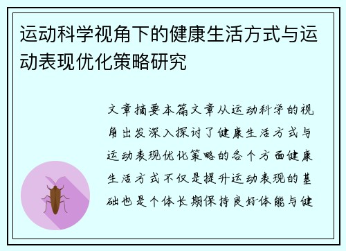 运动科学视角下的健康生活方式与运动表现优化策略研究