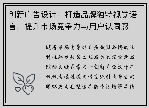 创新广告设计：打造品牌独特视觉语言，提升市场竞争力与用户认同感