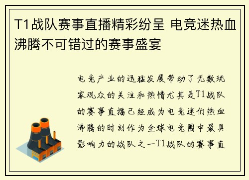 T1战队赛事直播精彩纷呈 电竞迷热血沸腾不可错过的赛事盛宴