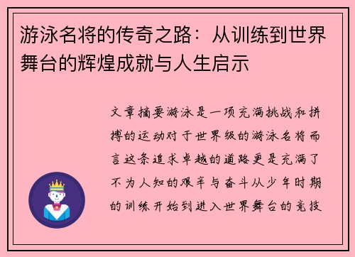 游泳名将的传奇之路：从训练到世界舞台的辉煌成就与人生启示
