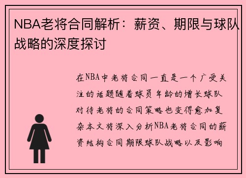 NBA老将合同解析：薪资、期限与球队战略的深度探讨