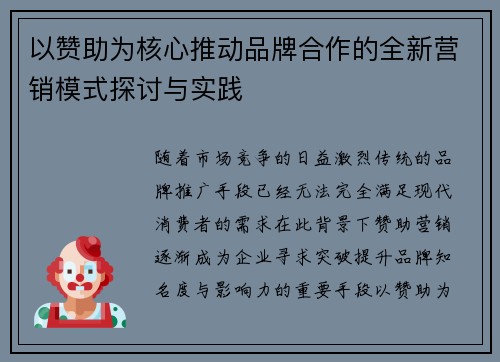 以赞助为核心推动品牌合作的全新营销模式探讨与实践