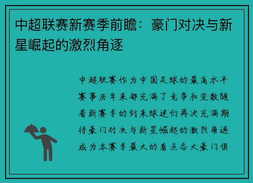 中超联赛新赛季前瞻：豪门对决与新星崛起的激烈角逐