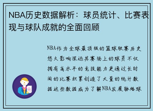 NBA历史数据解析：球员统计、比赛表现与球队成就的全面回顾