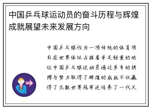 中国乒乓球运动员的奋斗历程与辉煌成就展望未来发展方向