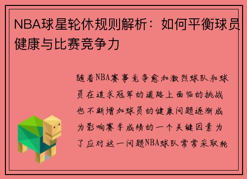NBA球星轮休规则解析：如何平衡球员健康与比赛竞争力