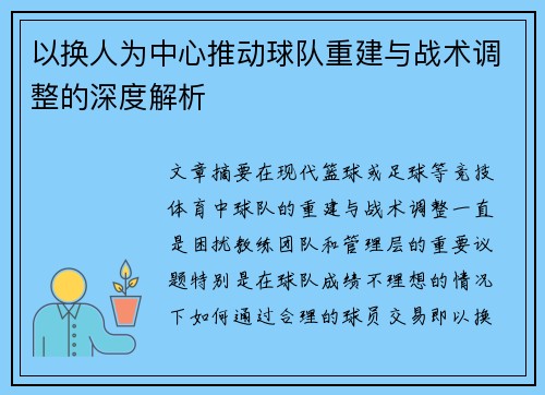 以换人为中心推动球队重建与战术调整的深度解析