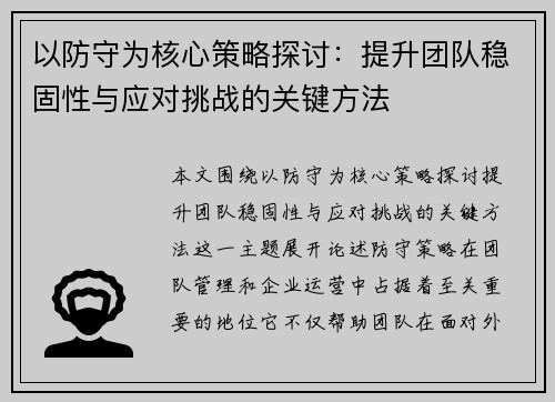 以防守为核心策略探讨：提升团队稳固性与应对挑战的关键方法
