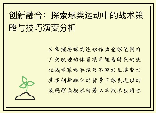 创新融合：探索球类运动中的战术策略与技巧演变分析