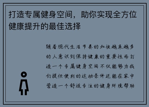 打造专属健身空间，助你实现全方位健康提升的最佳选择