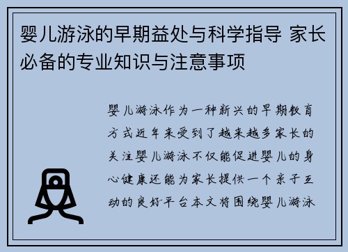婴儿游泳的早期益处与科学指导 家长必备的专业知识与注意事项