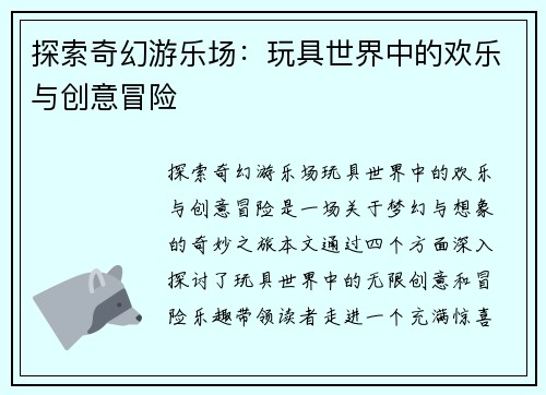 探索奇幻游乐场：玩具世界中的欢乐与创意冒险