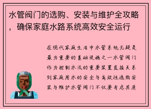水管阀门的选购、安装与维护全攻略，确保家庭水路系统高效安全运行
