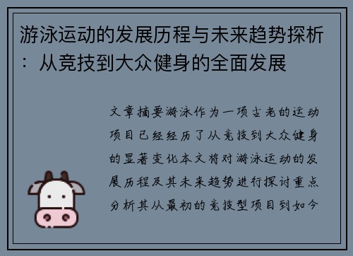 游泳运动的发展历程与未来趋势探析：从竞技到大众健身的全面发展