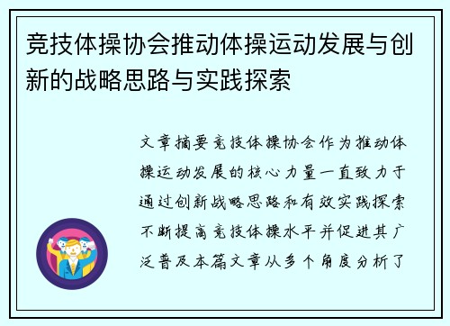 竞技体操协会推动体操运动发展与创新的战略思路与实践探索