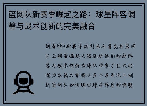 篮网队新赛季崛起之路：球星阵容调整与战术创新的完美融合