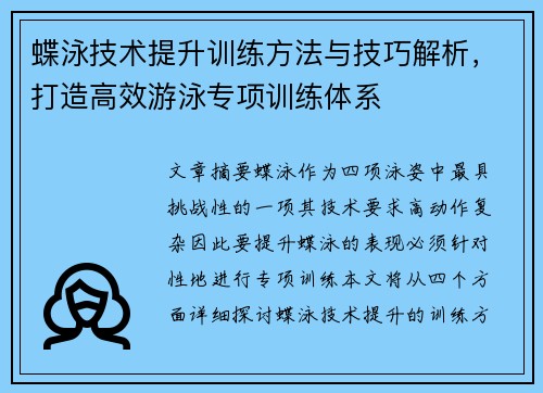 蝶泳技术提升训练方法与技巧解析，打造高效游泳专项训练体系