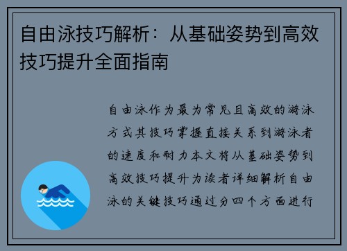 自由泳技巧解析：从基础姿势到高效技巧提升全面指南