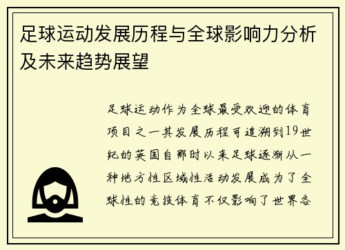 足球运动发展历程与全球影响力分析及未来趋势展望