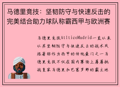 马德里竞技：坚韧防守与快速反击的完美结合助力球队称霸西甲与欧洲赛场