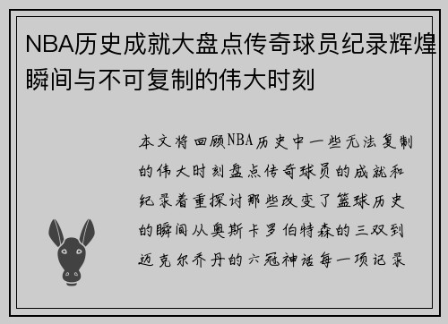 NBA历史成就大盘点传奇球员纪录辉煌瞬间与不可复制的伟大时刻