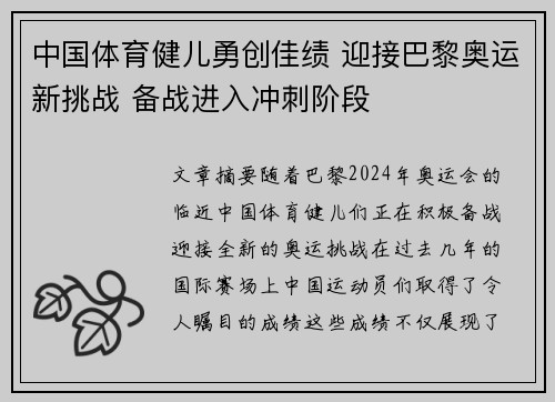 中国体育健儿勇创佳绩 迎接巴黎奥运新挑战 备战进入冲刺阶段