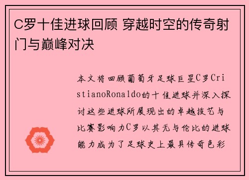 C罗十佳进球回顾 穿越时空的传奇射门与巅峰对决