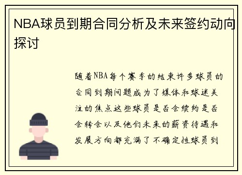 NBA球员到期合同分析及未来签约动向探讨