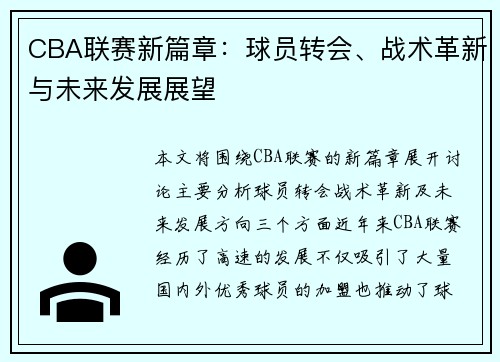 CBA联赛新篇章：球员转会、战术革新与未来发展展望