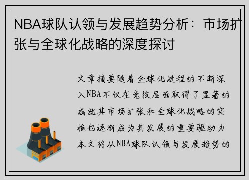NBA球队认领与发展趋势分析：市场扩张与全球化战略的深度探讨