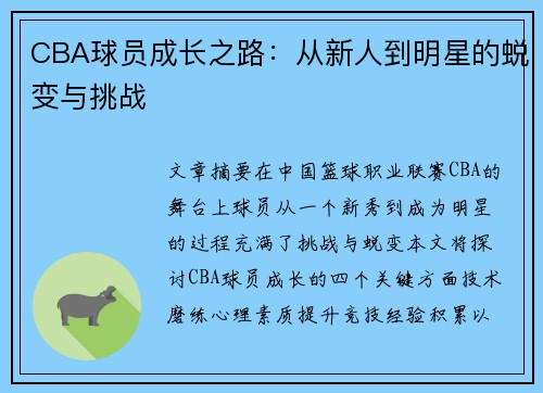 CBA球员成长之路：从新人到明星的蜕变与挑战