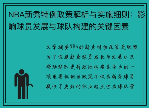 NBA新秀特例政策解析与实施细则：影响球员发展与球队构建的关键因素