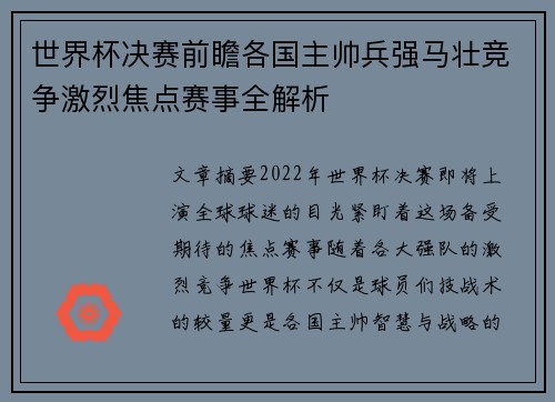 世界杯决赛前瞻各国主帅兵强马壮竞争激烈焦点赛事全解析